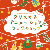 クリスマスアニメーションワークショップ2019