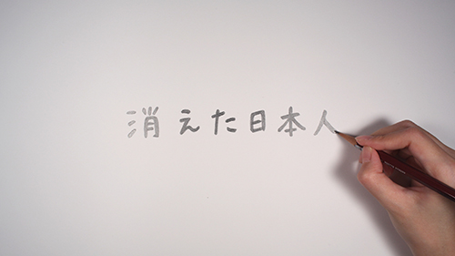 消えた日本人01