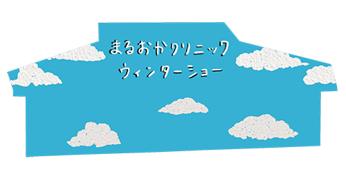 まるおかクリニック ウィンターショー01