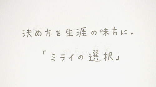 河合塾未来研究プログラム「ミライの選択」02
