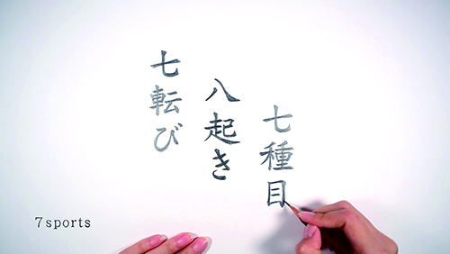 七転び八起き七種目01